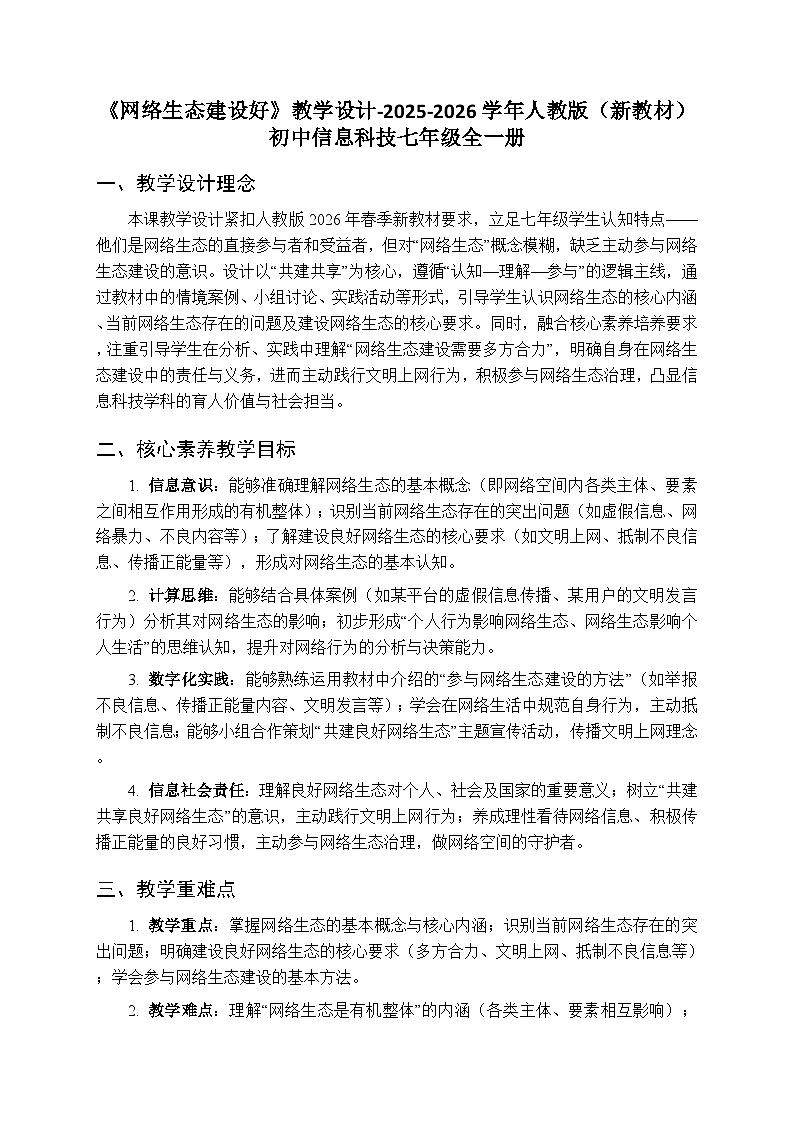 第6单元第30课《网络生态建设好》教学设计-2025-2026学年人教版（新教材）初中信息技术七年级全一册第1页