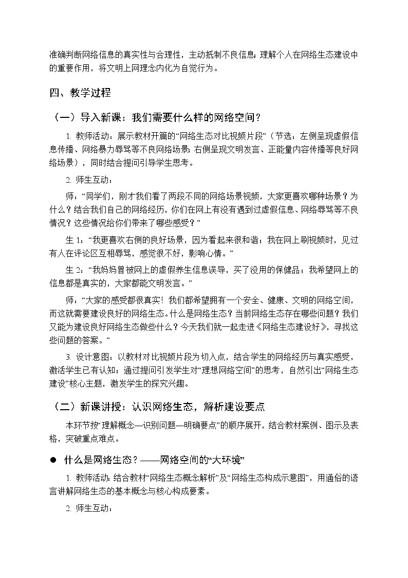 第6单元第30课《网络生态建设好》教学设计-2025-2026学年人教版（新教材）初中信息技术七年级全一册第2页