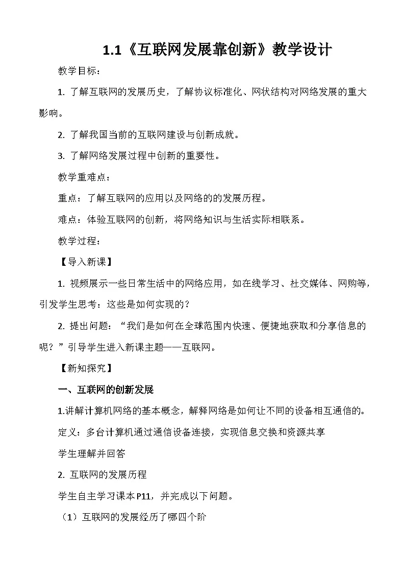 1.1互联网发展靠创新（教学设计）-七年级信息科技全一册同步教学（人教版2024）第1页
