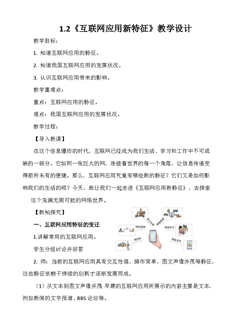 1.2互联网应用新特征（教学设计）-七年级信息科技全一册同步教学（人教版2024）第1页