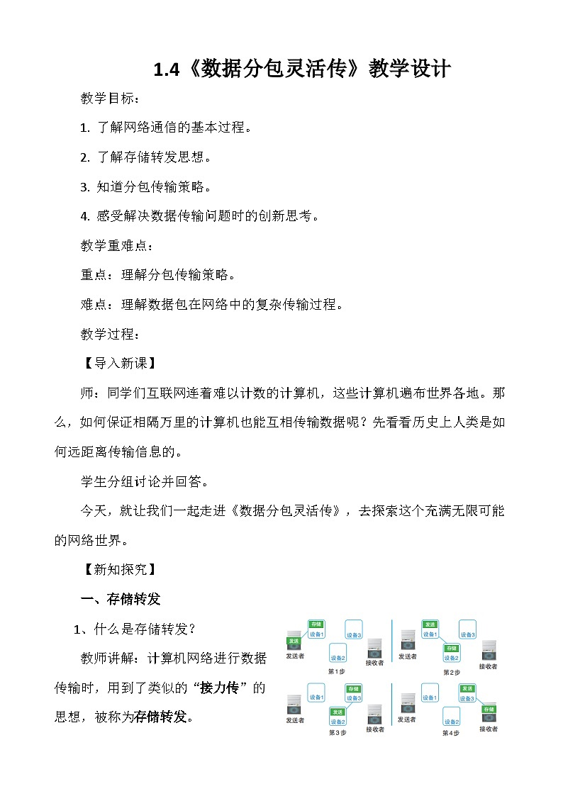 1.4数据分包灵活传（教学设计）-七年级信息科技全一册同步教学（人教版2024）第1页