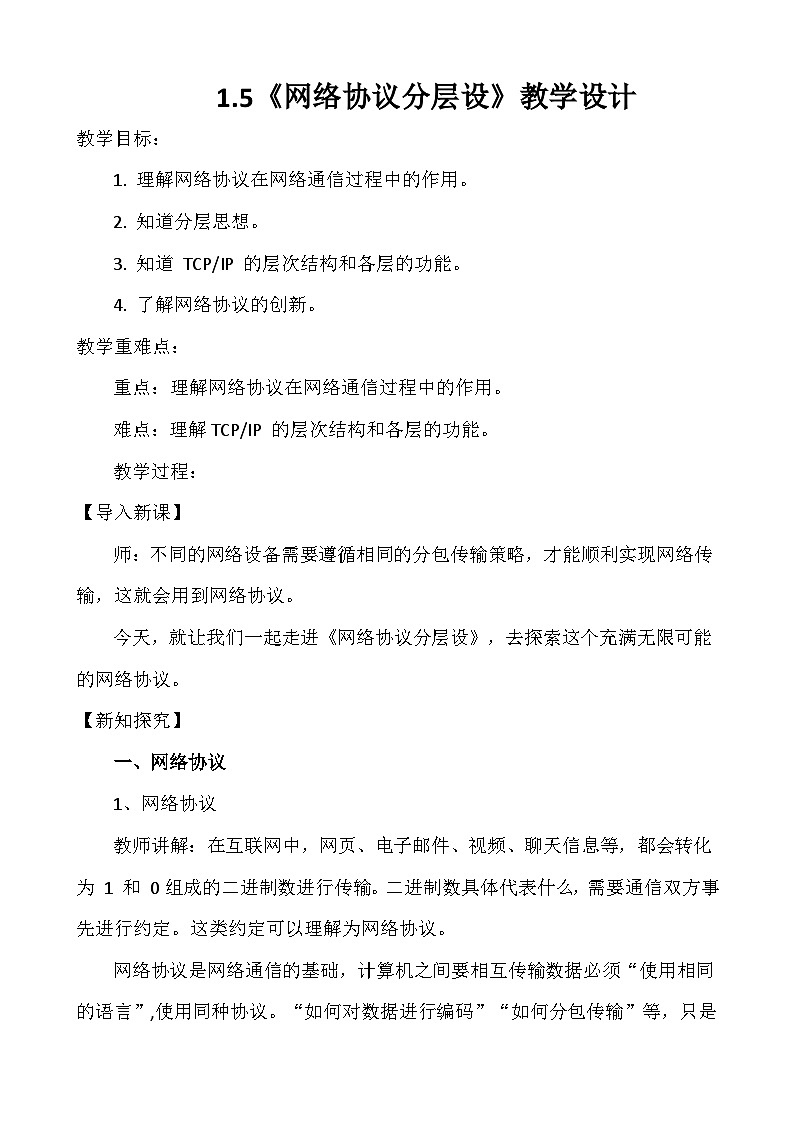 1.5网络协议分层设（教学设计）-七年级信息科技全一册同步教学（人教版2024）第1页