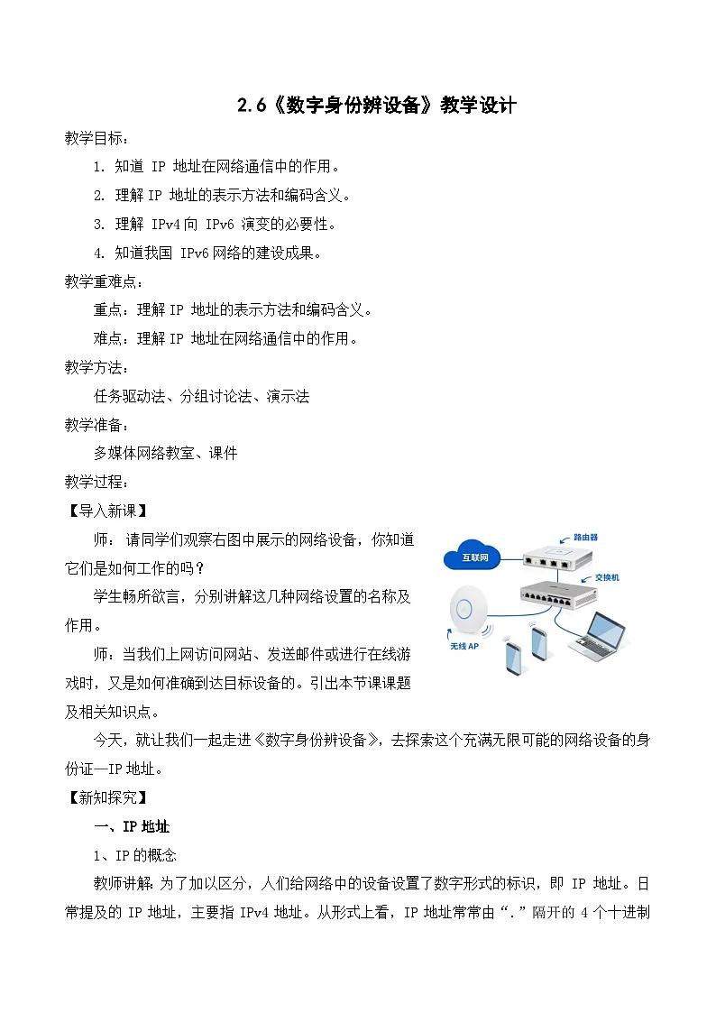2.6数字身份辨设备（教学设计）-七年级信息科技全一册同步教学（人教版2024）第1页