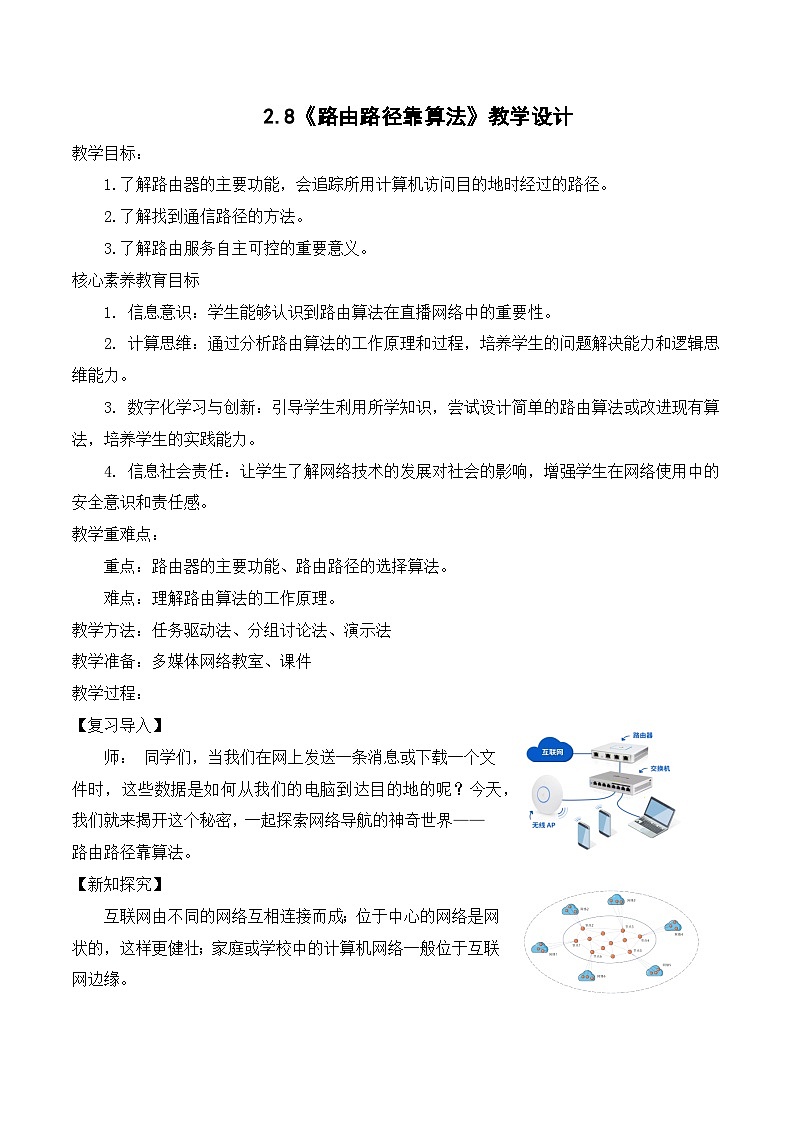 2.8路由路径靠算法（教学设计）-七年级信息科技全一册同步教学（人教版2024）第1页