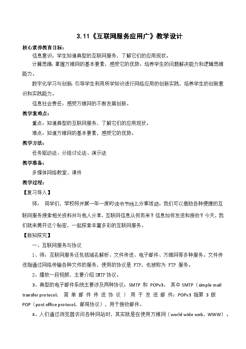 3.11互联网服务应用广（教学设计）-七年级信息科技全一册同步教学（人教版2024）第1页