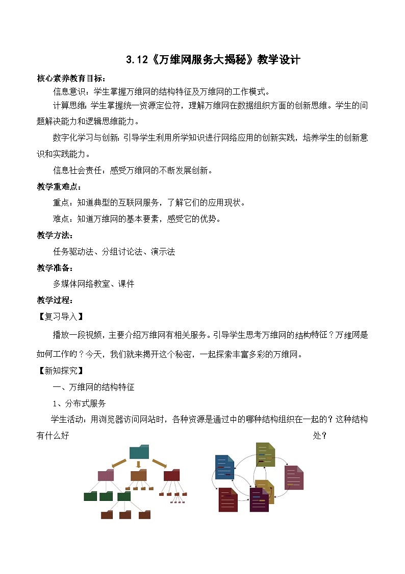 3.12万维网服务大揭秘（教学设计）-七年级信息科技全一册同步教学（人教版2024）第1页