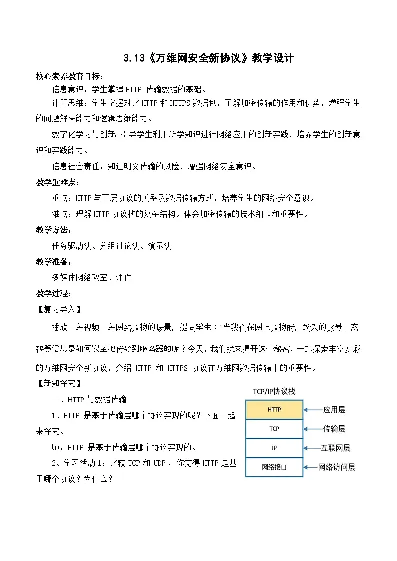 3.13万维网安全新协议（教学设计）-七年级信息科技全一册同步教学（人教版2024）第1页