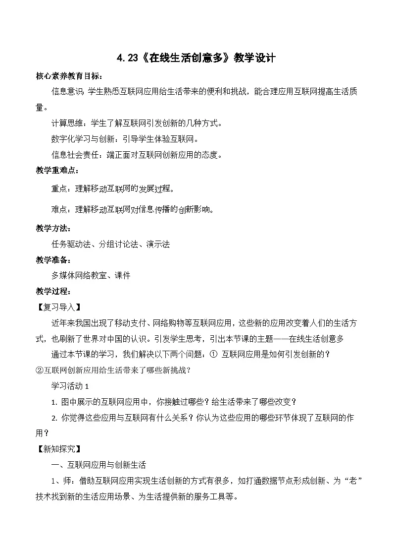 4.23在线生活创意多（教学设计）-七年级信息科技全一册同步教学（人教版2024）第1页