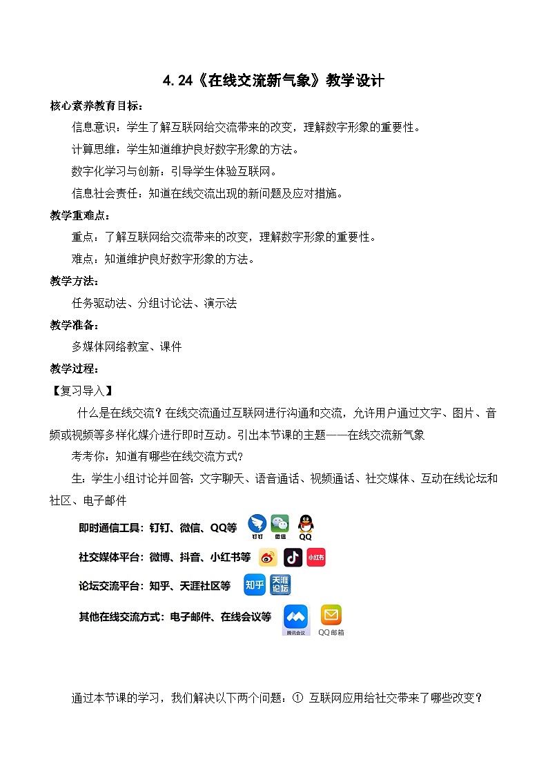 4.24在线交流新气象（教学设计）-七年级信息科技全一册同步教学（人教版2024）第1页
