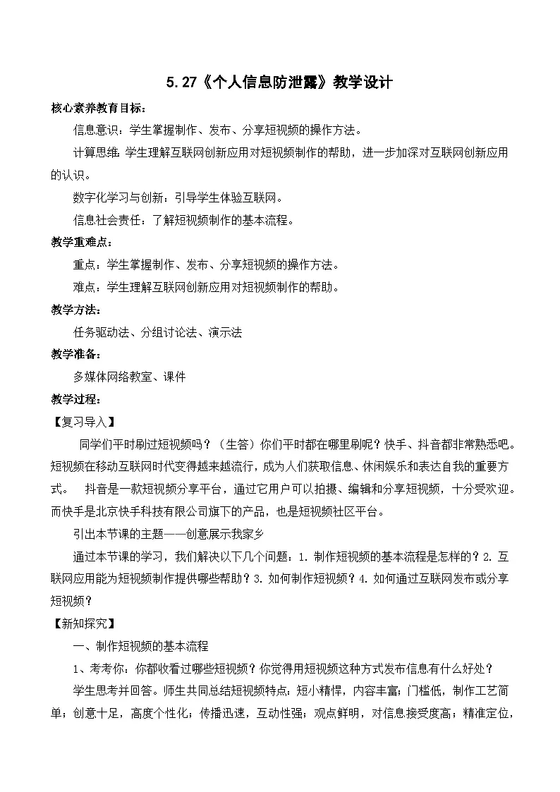 5.27个人信息防泄露（教学设计）-七年级信息科技全一册同步教学（人教版2024）第1页
