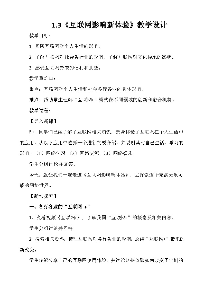 1.3互联网影响新体验（教学设计）-七年级信息科技全一册同步教学（人教版2024）第1页