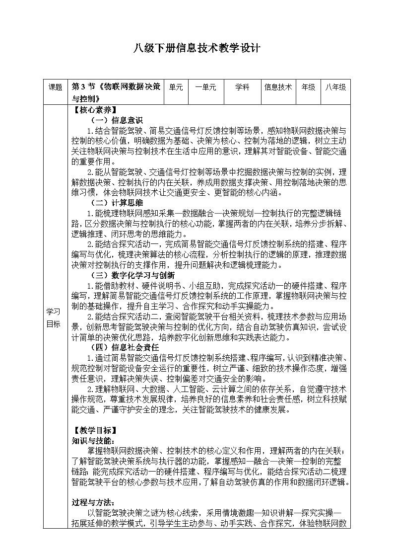 【核心素养目标】八年级下册信息技术第一单元第3节《物联网数据决策与控制》川教版2024 教案第1页