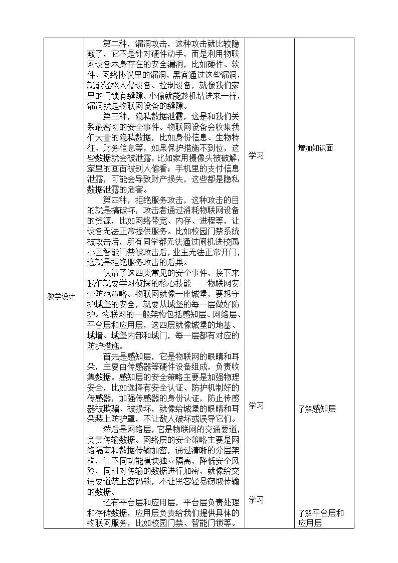 【核心素养目标】八年级下册信息技术第三单元第2节《物联网安全识别与防范》川教版2024 教案第3页