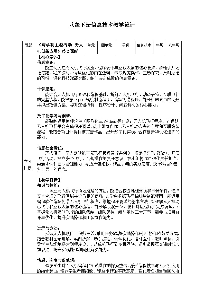 【核心素养目标】八年级下册信息技术第四单元《跨学科主题活动 无人机创新应用 》第2课时 川教版2024 教案第1页