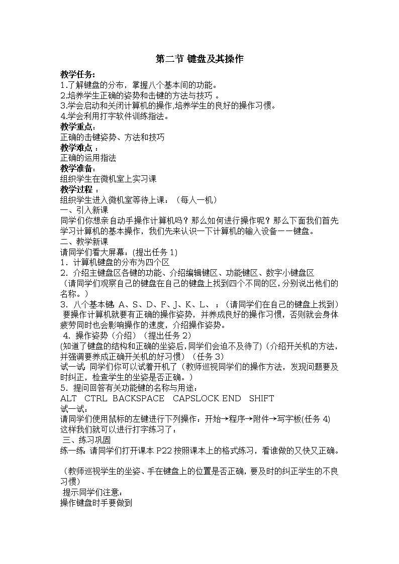 第2章 第2节 键盘及其操作 教案01