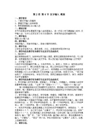 信息技术七年级全册第4节 汉字输入教学设计