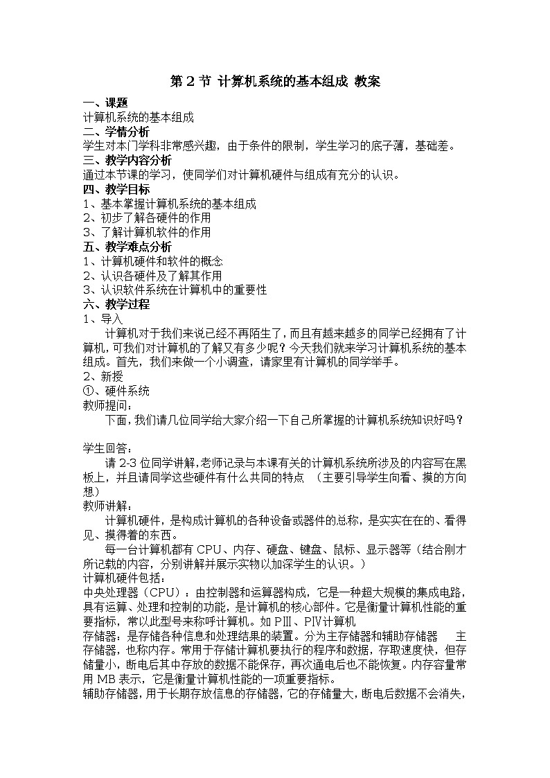 第1章 第2节 计算机系统的基本组成 教案01