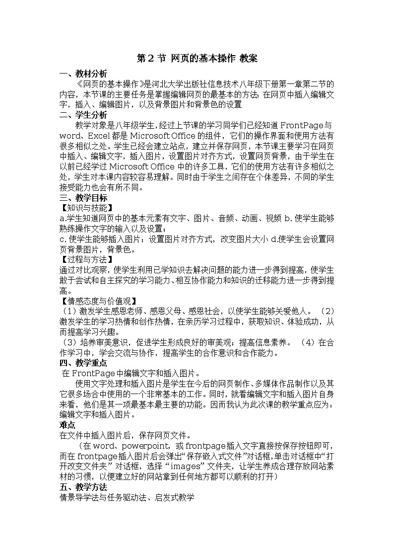 第1章 第2节 网页的基本操作 教案第1页