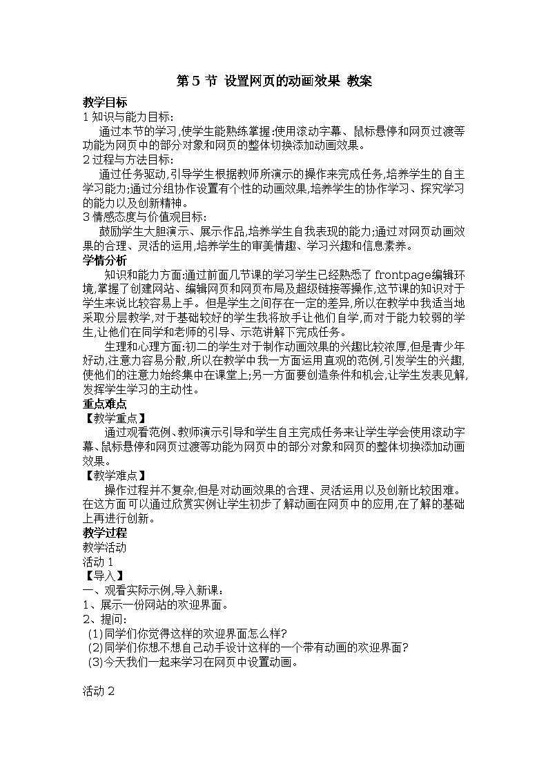 第1章 第5节 设置网页的动画效果 教案第1页
