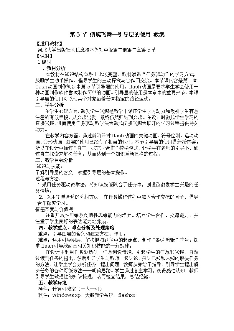 第2章 第5节 蜻蜓飞舞—引导层的使用 教案第1页