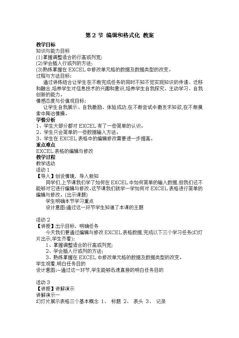 第3章 第2节 编辑和格式化 教案第1页