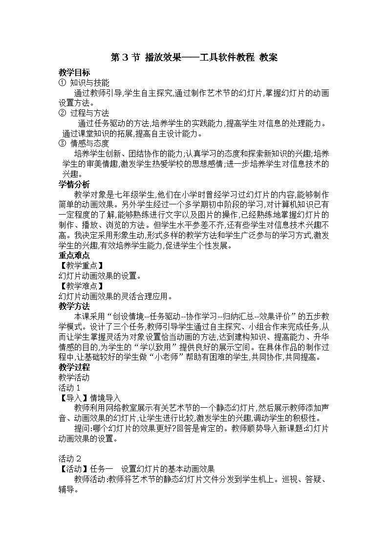第6章 第3节 播放效果——工具软件教程 教案01