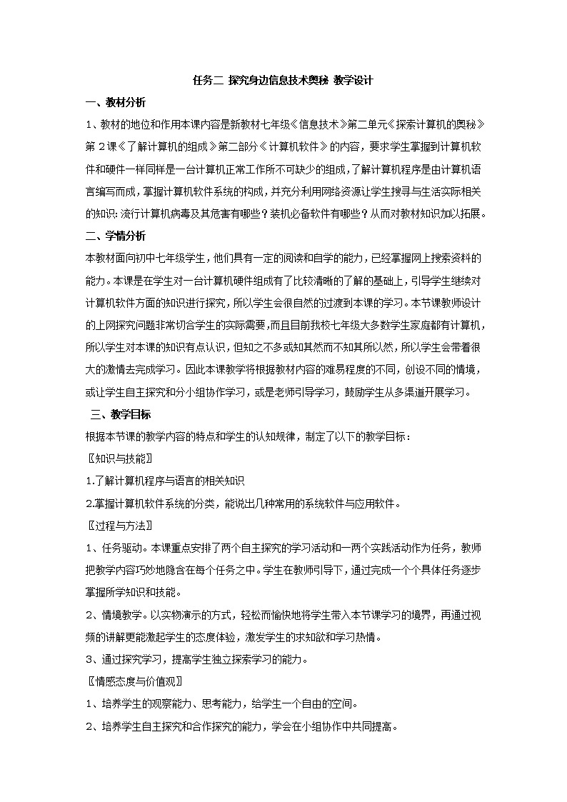 任务二 探究身边信息技术奥秘 教学设计01