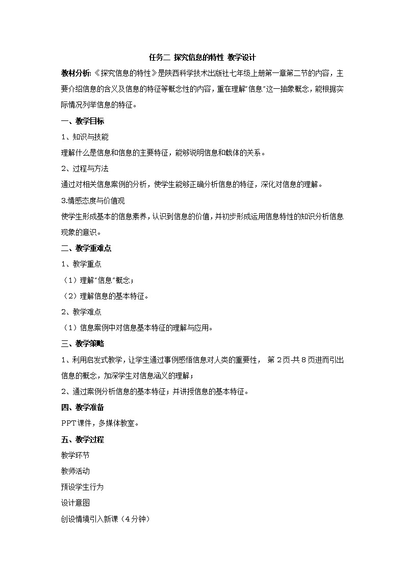 任务二 探究信息的特性 教学设计 (1)第1页
