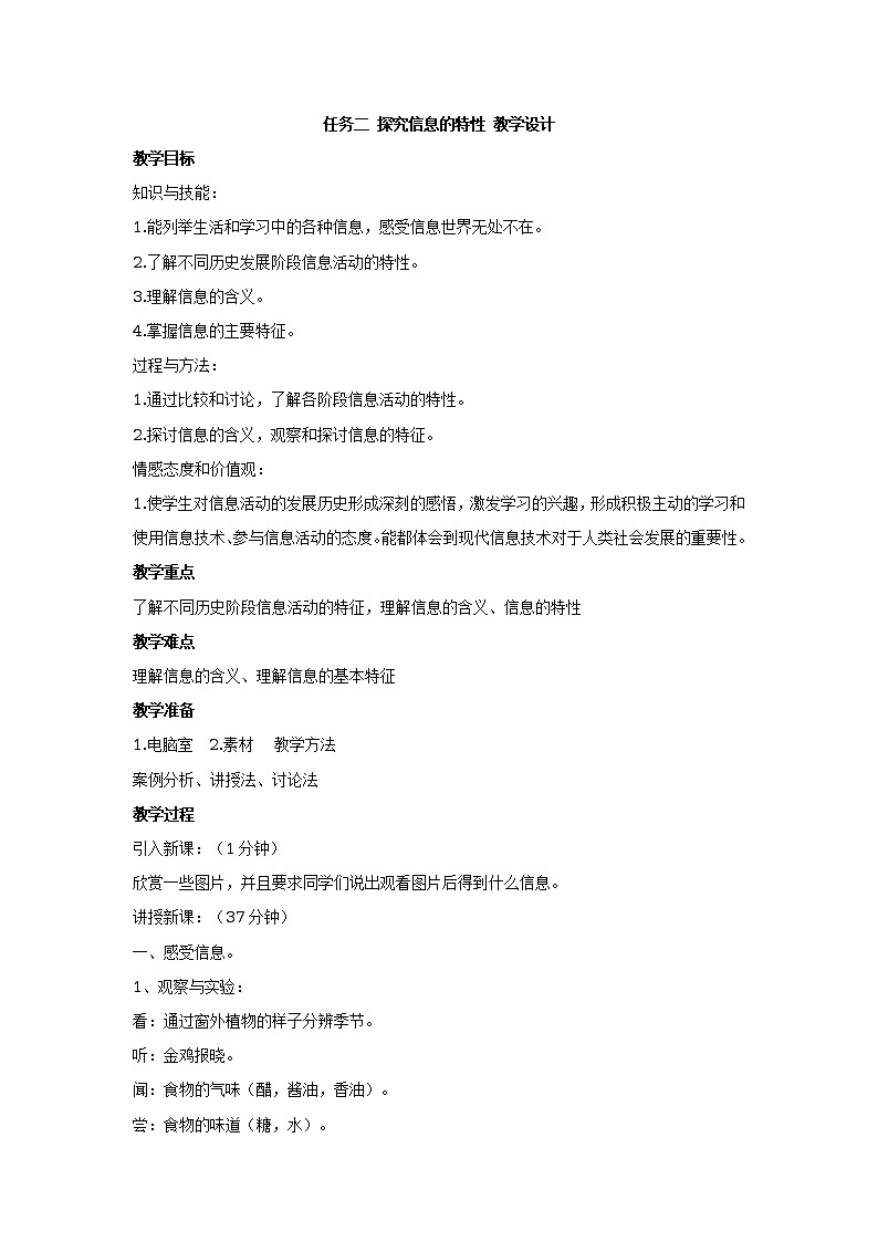 任务二 探究信息的特性 教学设计 (2)01