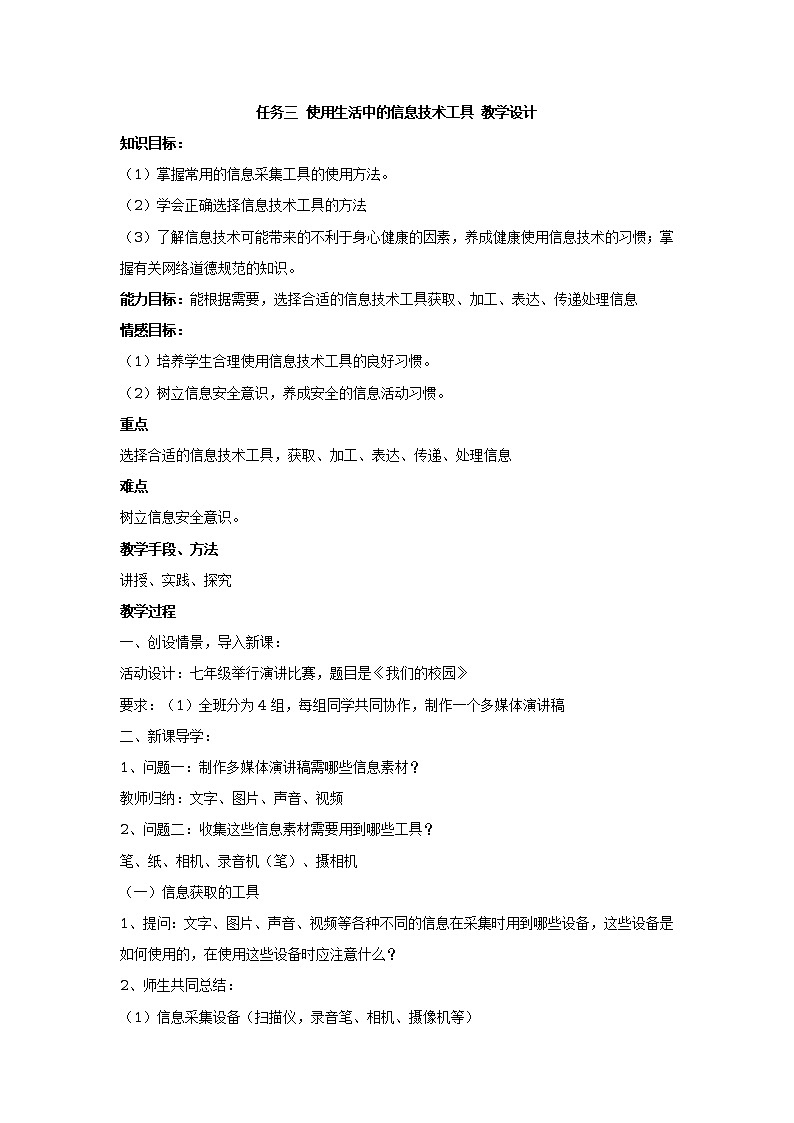 任务三 使用生活中的信息技术工具 教学设计 (1)01