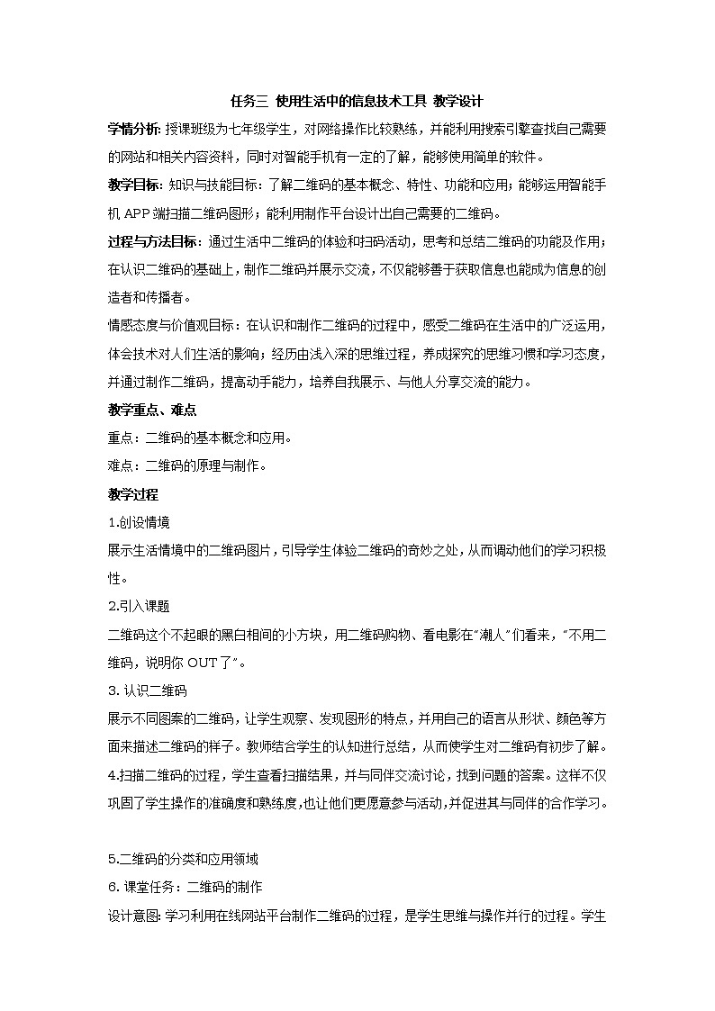 任务三 使用生活中的信息技术工具 教学设计 (2)01