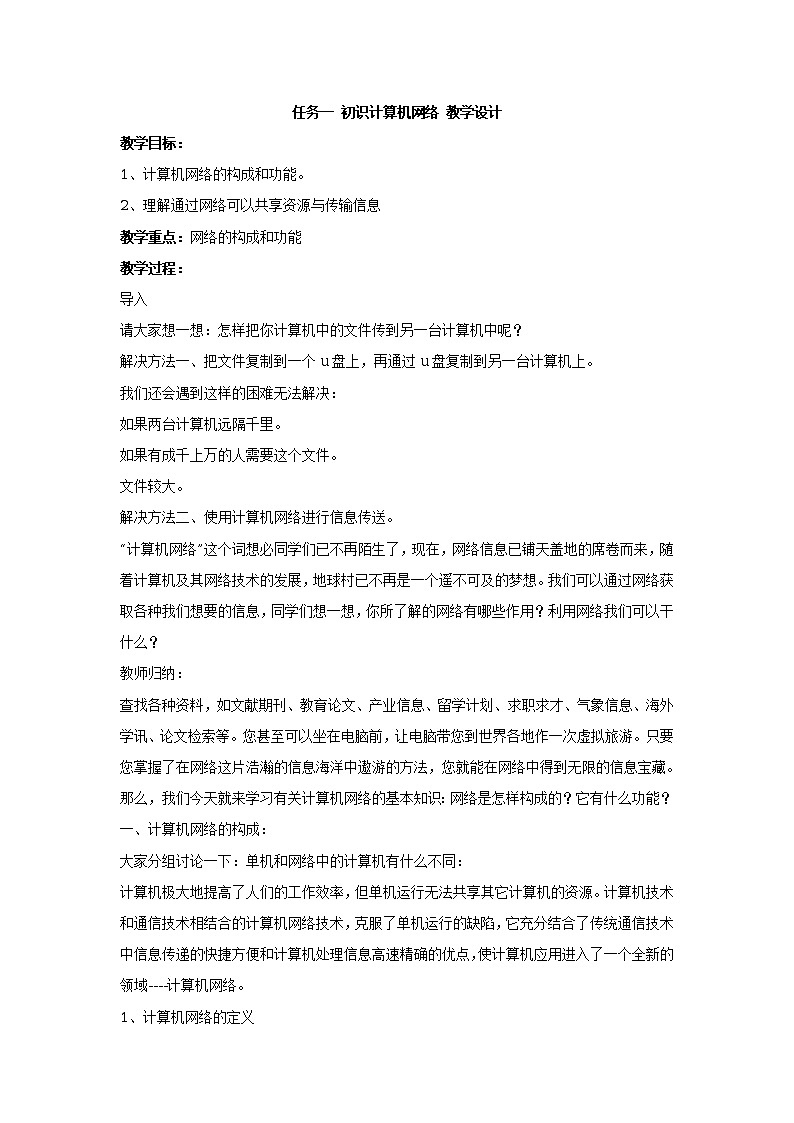 任务一 初识计算机网络 教学设计01
