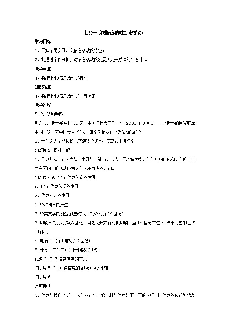 任务一 穿越信息的时空 教学设计 (3)第1页