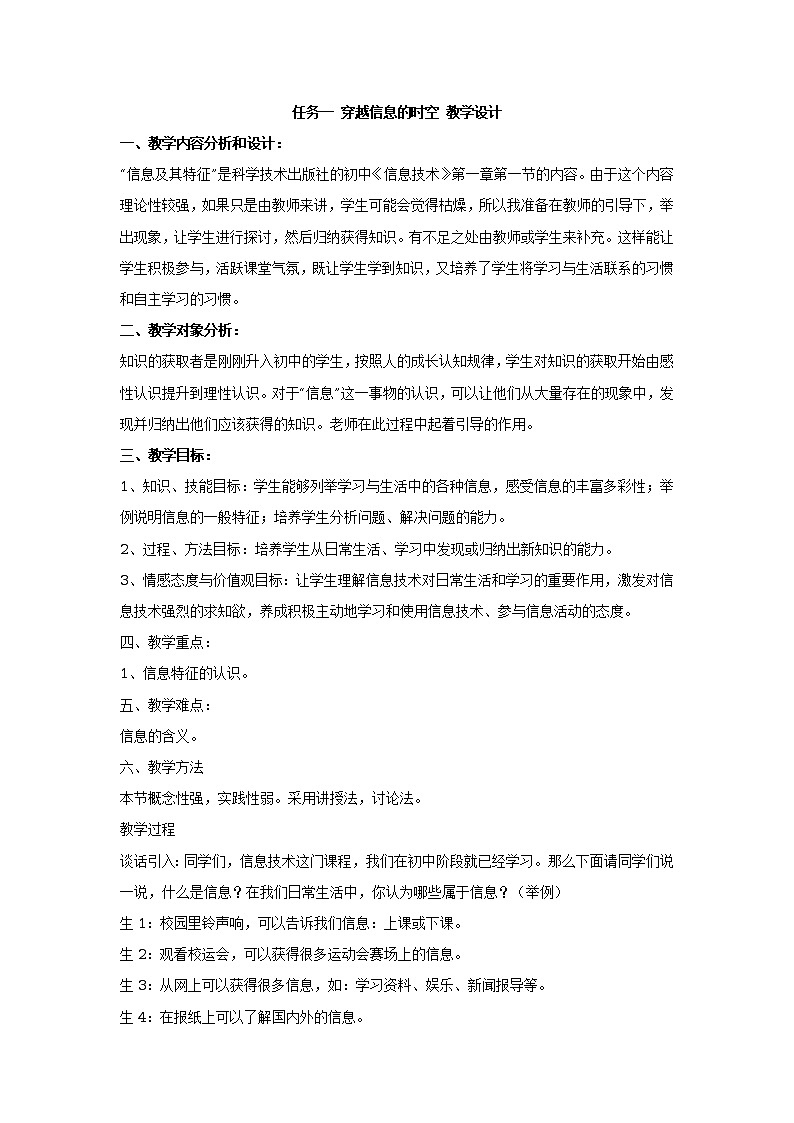 任务一 穿越信息的时空 教学设计 (1)第1页