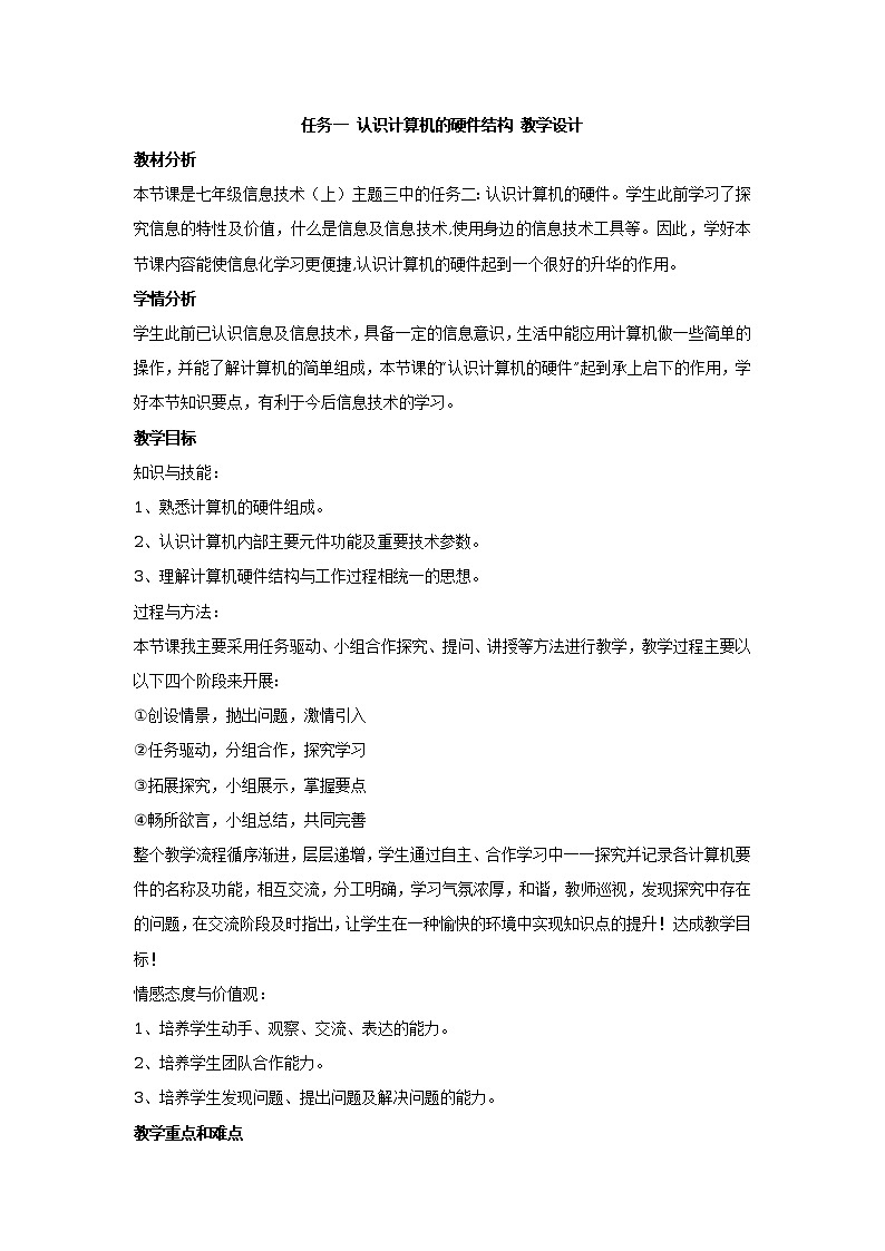 任务一 认识计算机的硬件结构 教学设计 (1)第1页