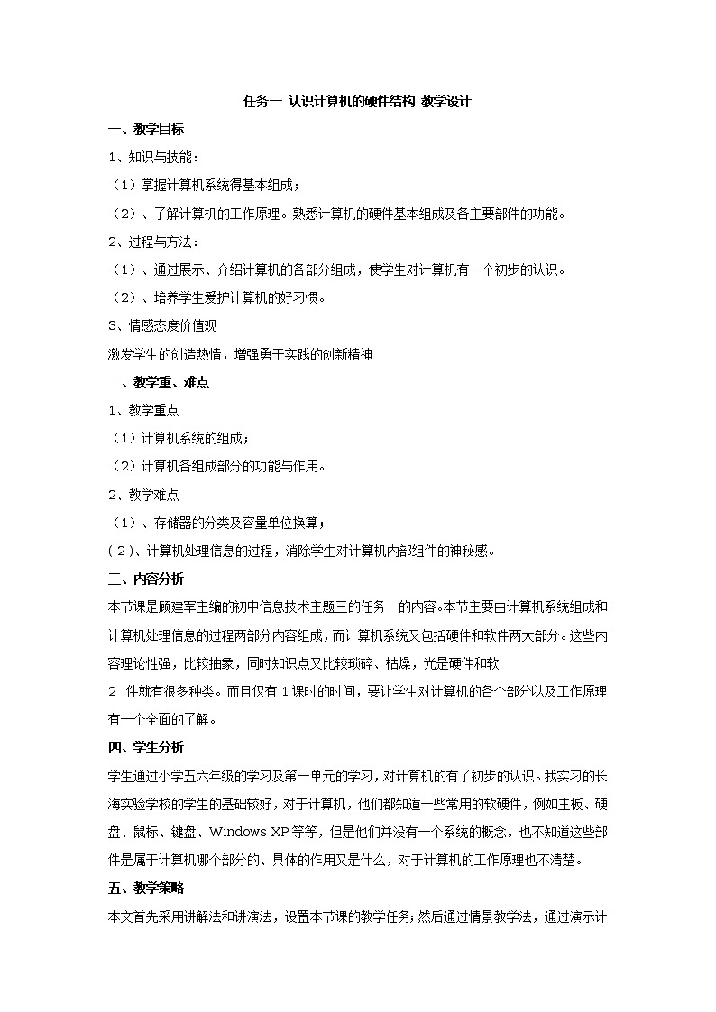 任务一 认识计算机的硬件结构 教学设计 (2)第1页