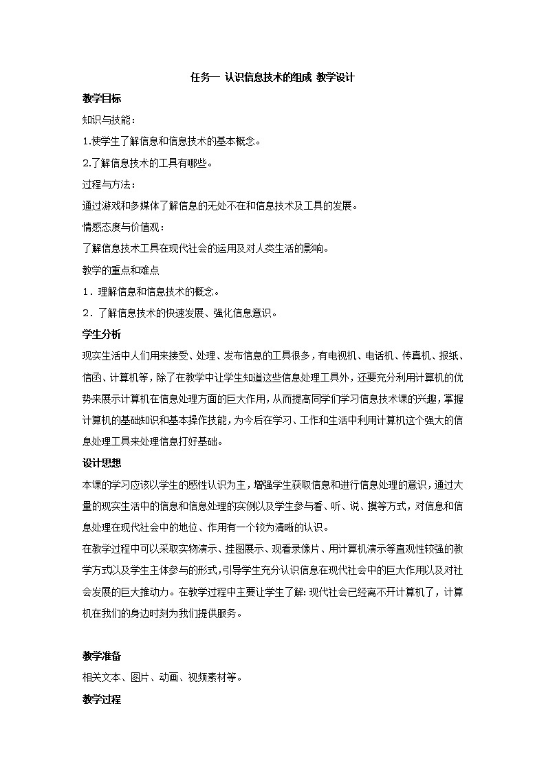 任务一 认识信息技术的组成 教学设计 (1)第1页
