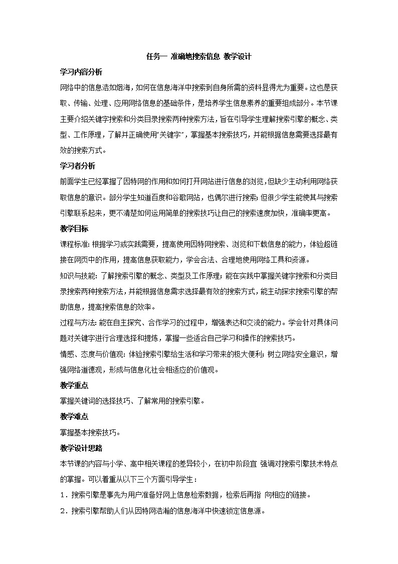任务一 准确地搜索信息 教学设计 (2)第1页