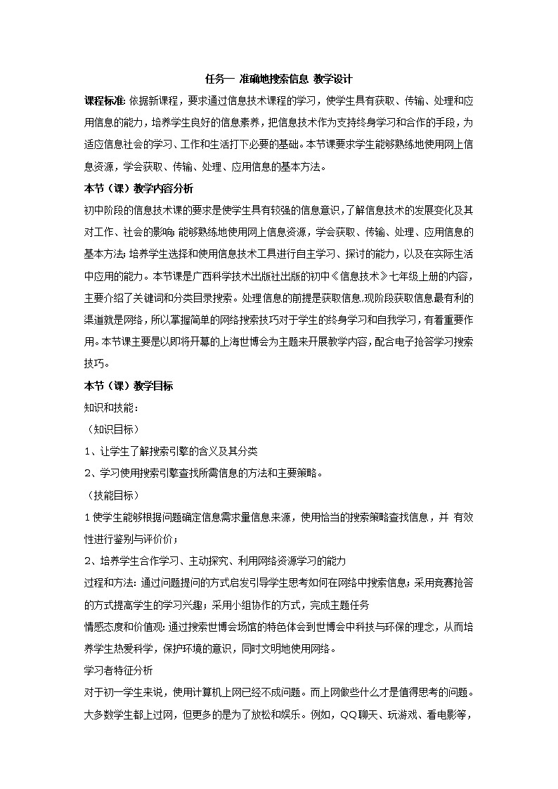 任务一 准确地搜索信息 教学设计 (4)01