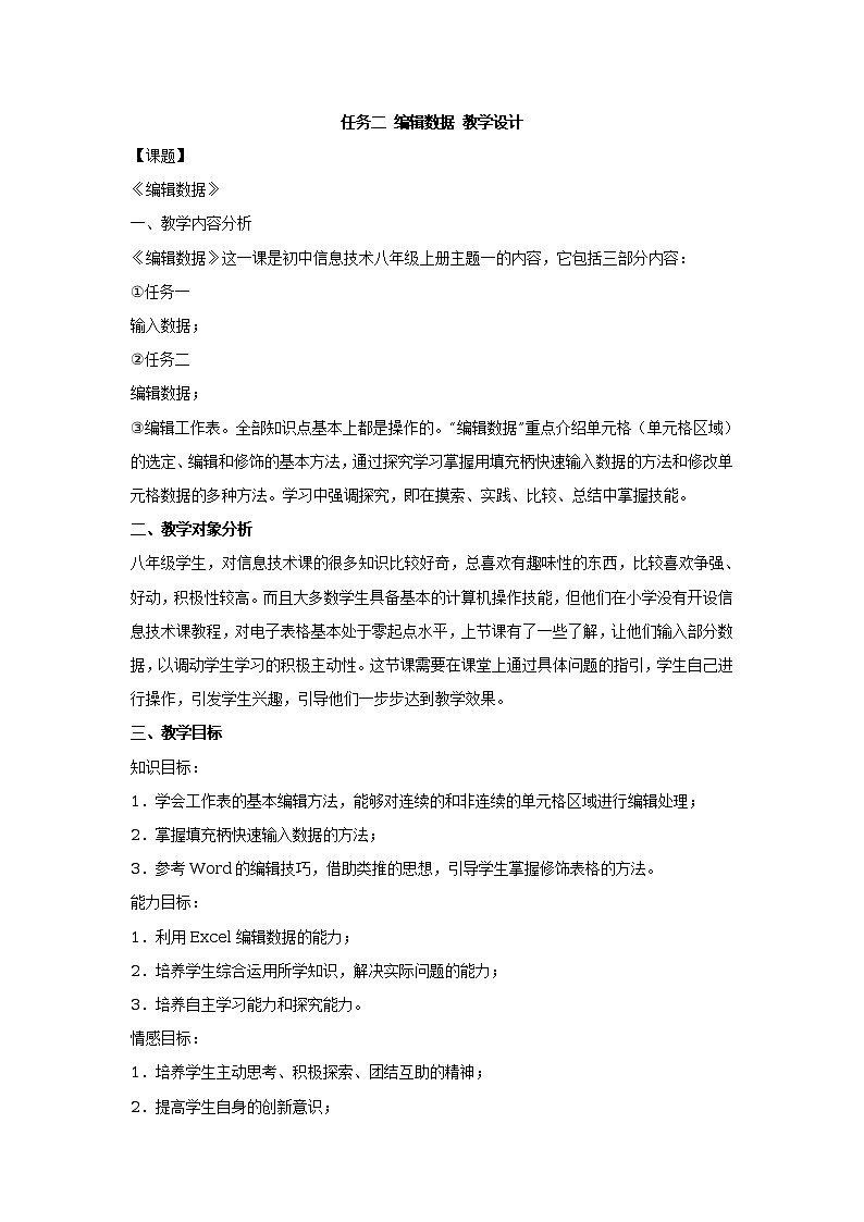 任务二 编辑数据 教学设计 (1)第1页