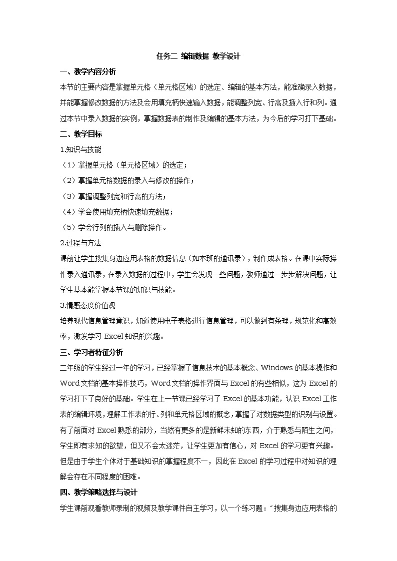 任务二 编辑数据 教学设计 (2)01