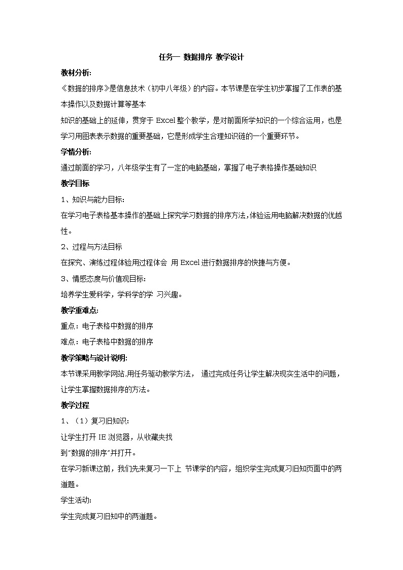 任务一 数据排序 教学设计01