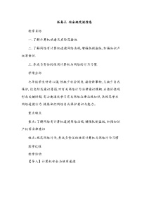 初中信息技术桂科版七年级上册主题八 畅游因特网任务三 安全地交流信息教案设计