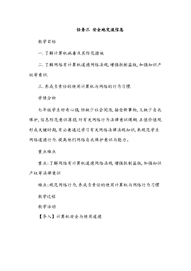 任务三 安全地交流信息 教案第1页