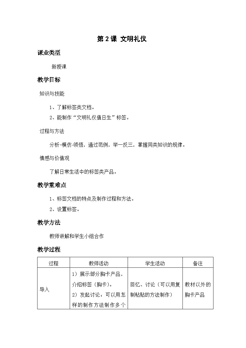 清华大学版信息技术七上 第10课 文明礼仪——标签类文档的制作 教案 第1页