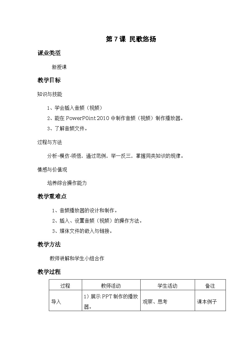清华大学版信息技术七上 第14课 民歌悠扬——制作音频、视频播放器 教案第1页