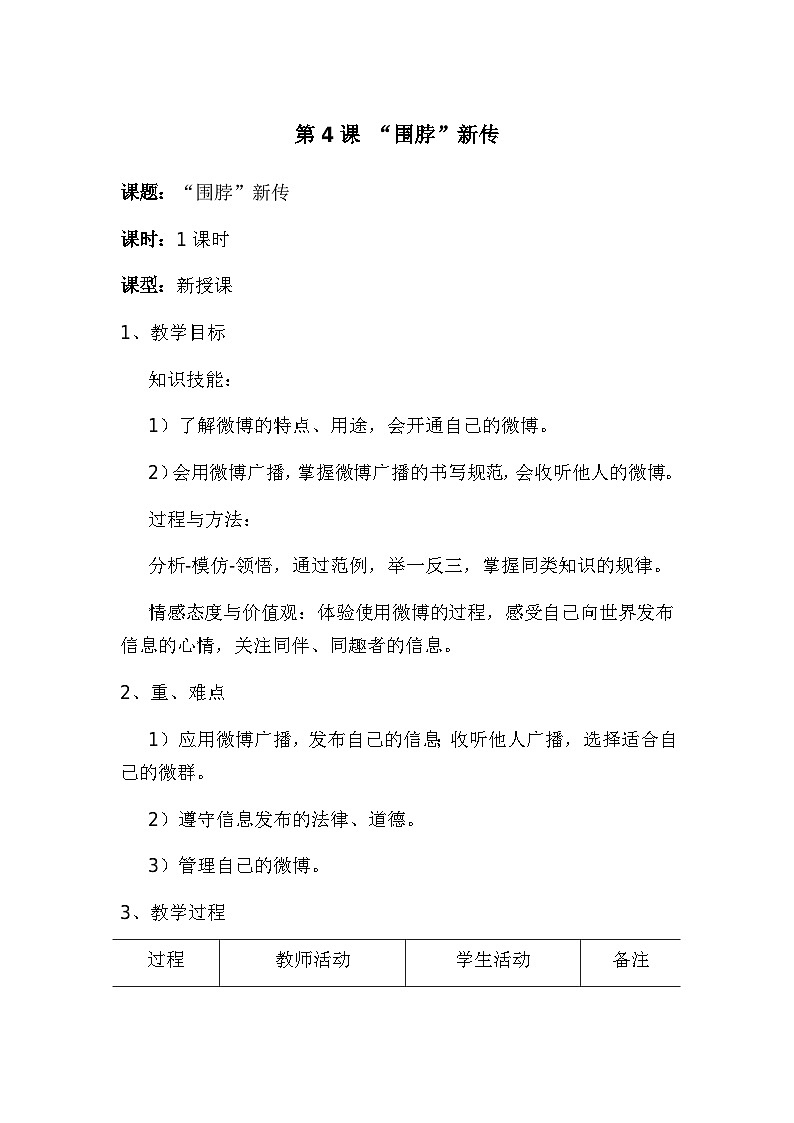 第4课“围脖”新传——网上发言 教案01
