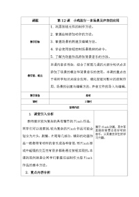 清华大学版八年级上册第12课 小鸡旅行——多场景及声音的应用教学设计