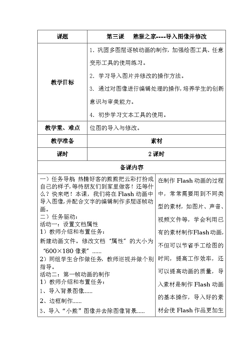 清华大学版信息技术八上 第3课 熊猫之家——导入图像并修改 教案第1页