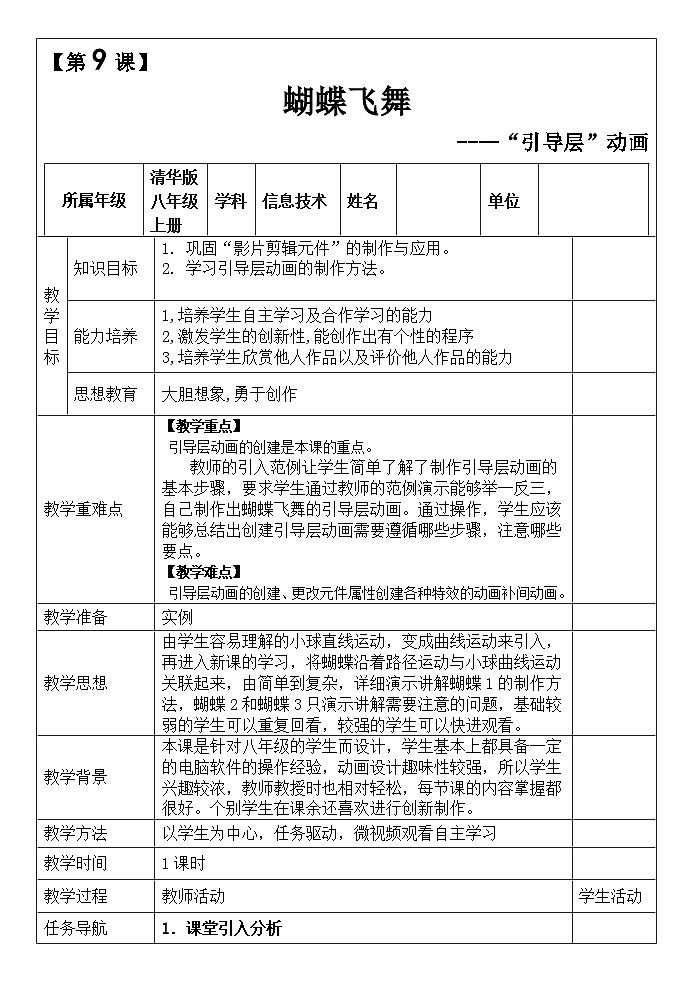 清华大学版信息技术八上 第8课 蝴蝶飞舞——“引导层”动画 教案第1页